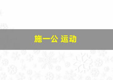 施一公 运动